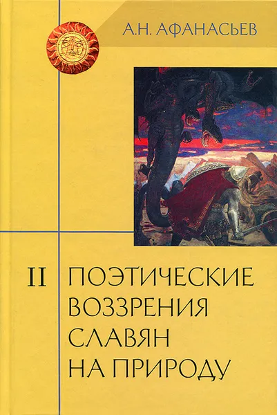 Обложка книги Поэтические воззрения славян на природу. В 3 томах. Том 2, А. Н. Афанасьев