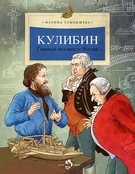 Обложка книги Кулибин. Главный механикус России, Улыбышева Марина Алексеевна