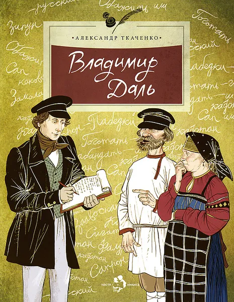 Обложка книги Владимир Даль, Ткаченко Александр