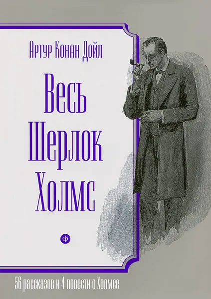 Обложка книги Весь Шерлок Холмс, Конан Дойл Артур