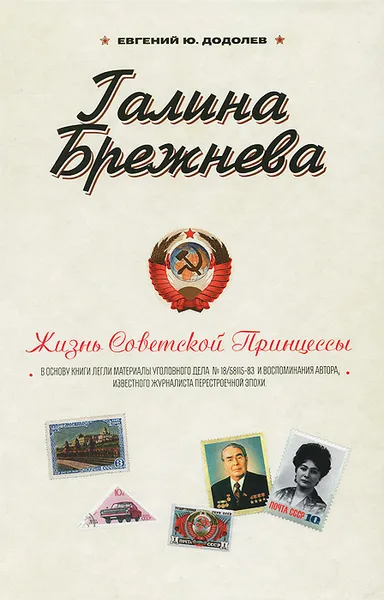 Обложка книги Галина Брежнева. Жизнь Советской Принцессы, Додолев Евгений Юрьевич