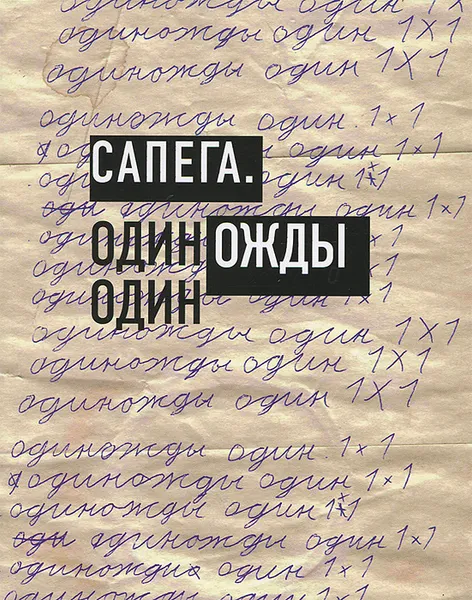 Обложка книги Сапега. Одиножды один, Михаил Сапего