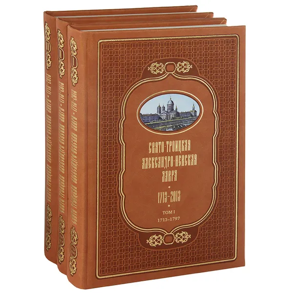 Обложка книги Свято-Троицкая Александро-Невская Лавра. 1713-2013 . В 3 томах (комплект из 3 книг), Шкаровский Михаил Витальевич, Священник Александр Берташ