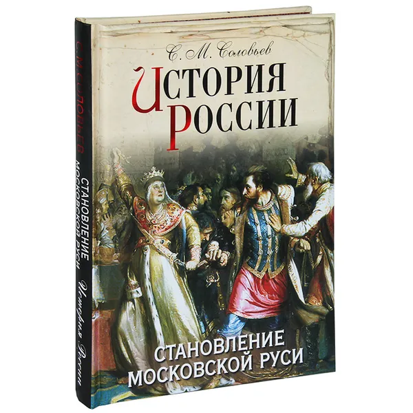 Обложка книги История России. Становление Московской Руси, С. М. Соловьев