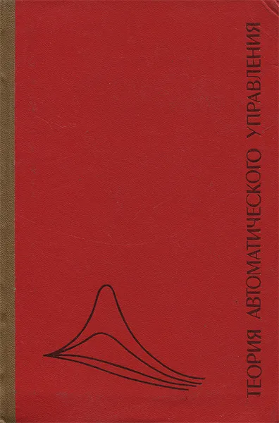 Обложка книги Теория автоматического управления. Часть 1, Лев Гольдфарб,Анатолий Балтрушевич,Герман Круг,Евгений Пастернак,Анатолий Нетушил