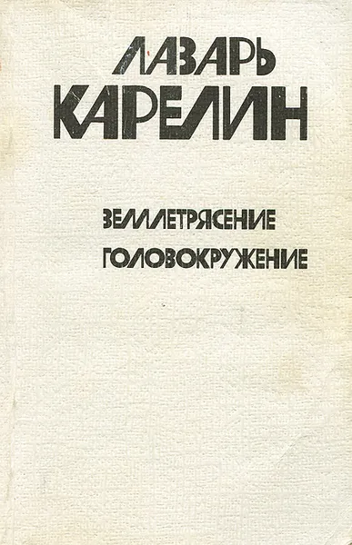 Обложка книги Землетрясение. Головокружение, Лазарь Карелин