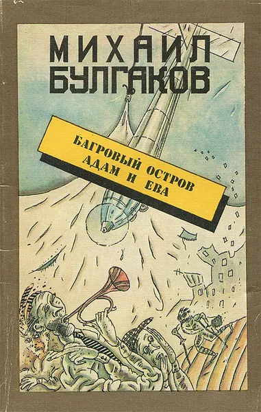 Обложка книги Багровый остров. Адам и Ева, Булгаков Михаил Афанасьевич, Смелянский Анатолий Миронович