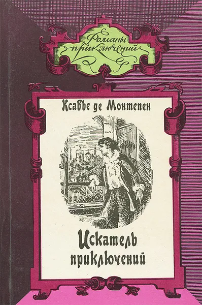 Обложка книги Искатель приключений. Том 1, Ксавье Де Монтепен