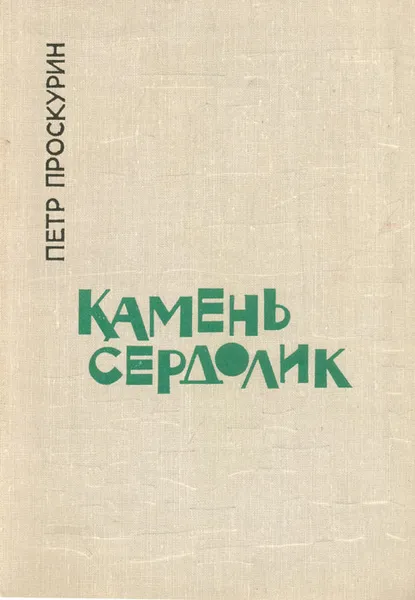 Обложка книги Камень сердолик, Петр Проскурин