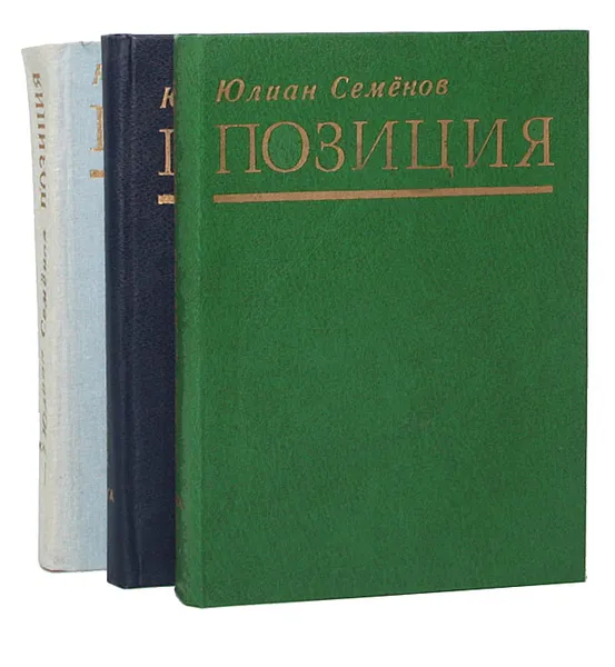Обложка книги Позиция (комплект из 3 книг), Юлиан Семенов