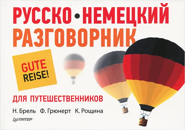 Обложка книги Русско-немецкий разговорник для путешественников, Н. Брель, Ф. Грюнерт, К. Рощина