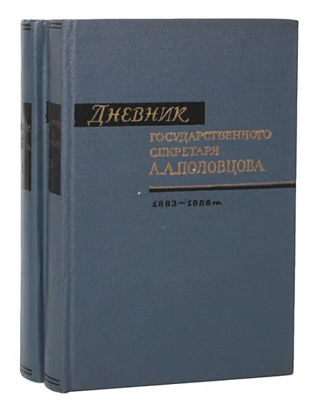 Обложка книги Дневник Государственного секретаря А. А. Половцова (комплект из 2 книг), Александр Половцов