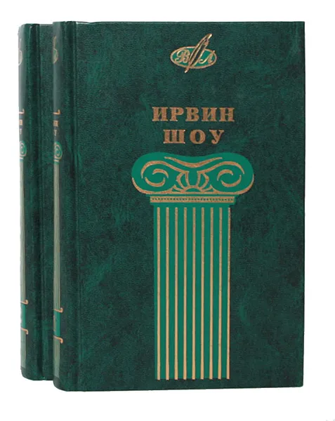 Обложка книги Ирвин Шоу. Избранные сочинения (комплект из 2 книг), Ирвин Шоу