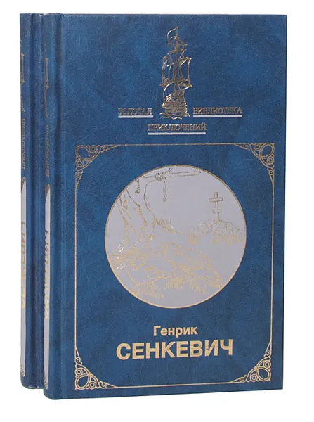 Обложка книги Крестоносцы (комплект из 2 книг), Генрик Сенкевич