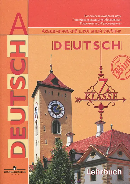 Обложка книги Deutsch: 7 klasse: Lehrbuch / Немецкий язык. 7 класс. Учебник, И. Л. Бим, Л. В. Садомова