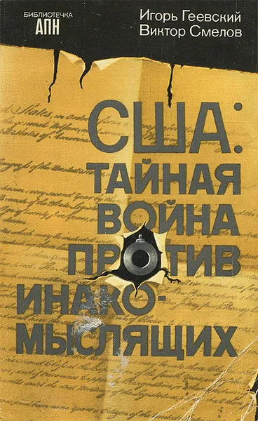 Обложка книги США. Тайная война против инакомыслящих, Игорь Геевский, Виктор Смелов