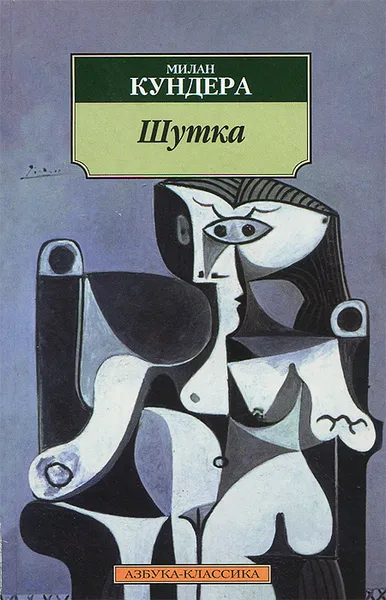 Обложка книги Шутка, Милан Кундера