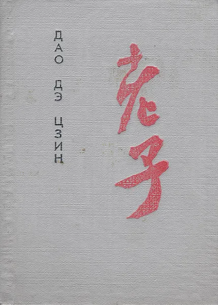 Обложка книги Дао Дэ Цзин. Книга о Пути и Силе, Лао-Цзы