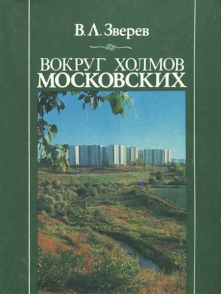 Обложка книги Вокруг холмов московских, В. Л. Зверев