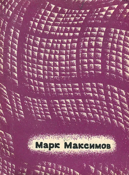 Обложка книги Поздняя весна, Марк Максимов