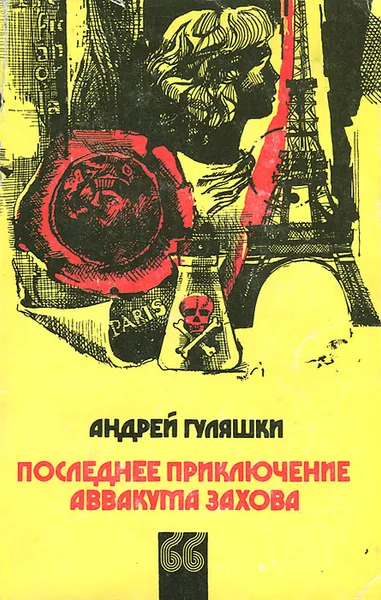 Обложка книги Последнее приключение Аввакума Захова, Андрей Гуляшки