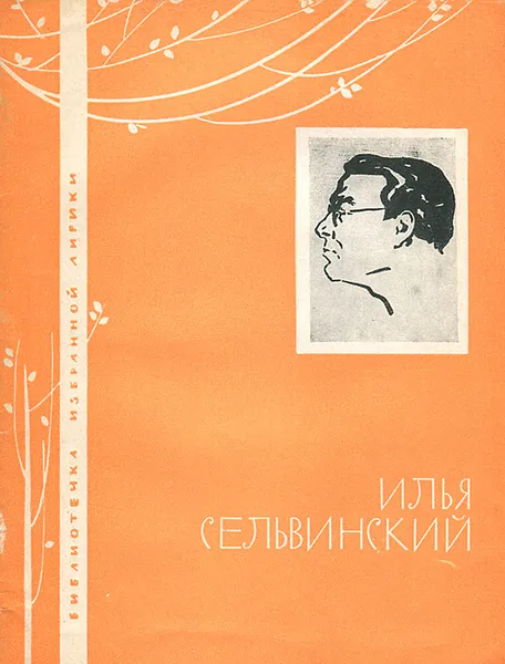 Обложка книги Илья Сельвинский. Избранная лирика, Илья Сельвинский