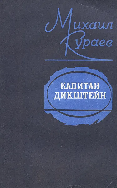 Обложка книги Капитан Дикштейн, Михаил Кураев