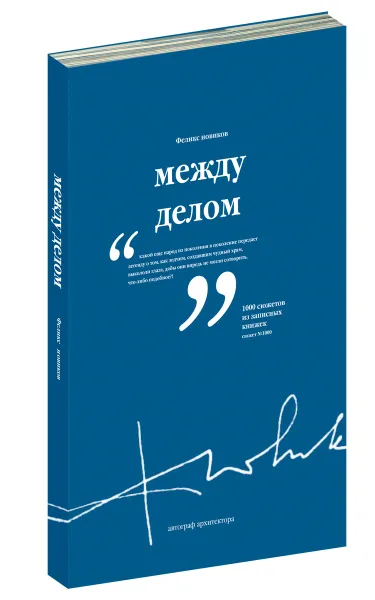 Обложка книги Между делом, Феликс Новиков