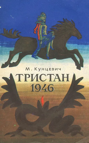 Обложка книги Тристан 1946, М. Кунцевич