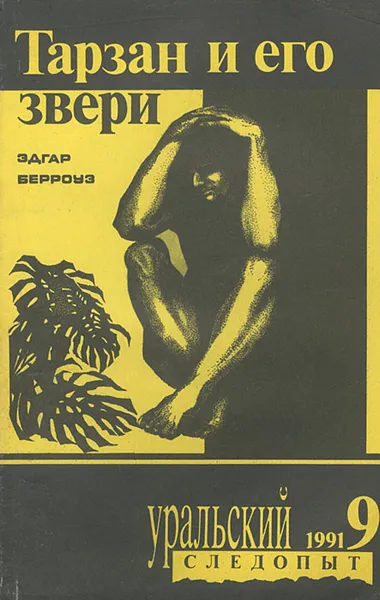 Обложка книги Тарзан и его звери, Эдгар Берроуз