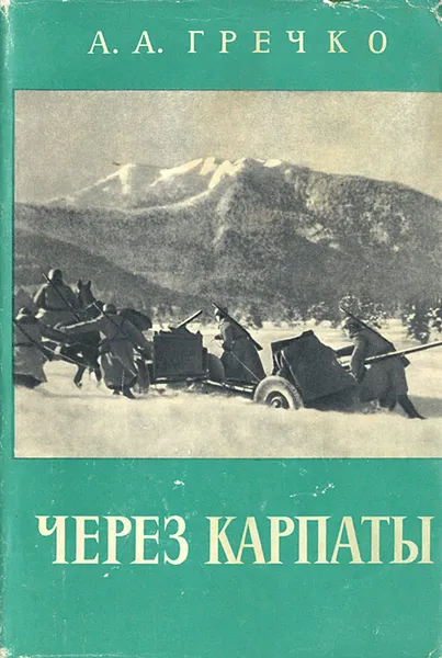 Обложка книги Через Карпаты, Гречко Андрей Антонович