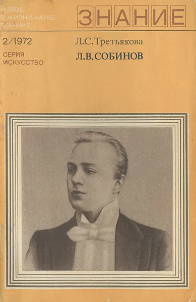 Обложка книги Л. В. Собинов, Л. С. Третьякова