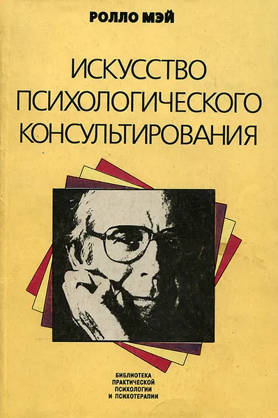 Обложка книги Искусство психологического консультирования, Ролло Мэй