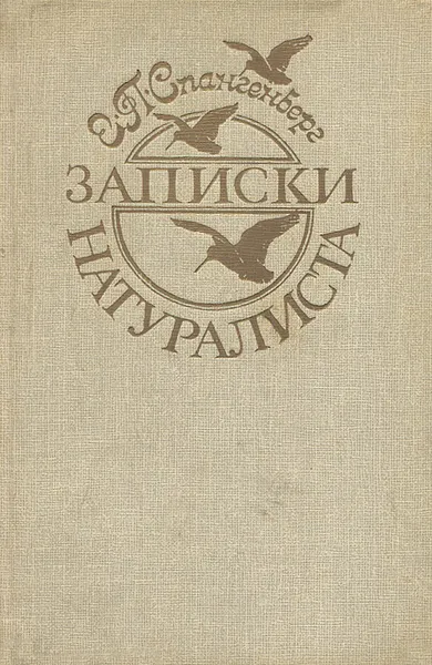 Обложка книги Записки натуралиста, Е. П. Спангенберг