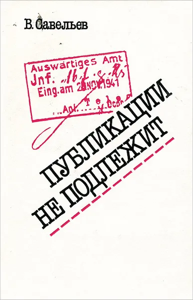 Обложка книги Публикации не подлежит, Савельев Владимир Иванович