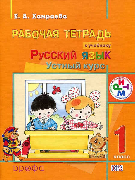 Обложка книги Русский язык. Устный курс. 1 класс. Рабочая тетрадь, Е. А. Хамраева