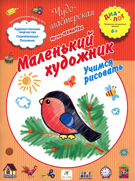 Обложка книги Маленький художник. Учимся рисовать, Ирина Чекмарева