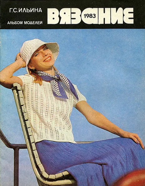 Обложка книги Вязание 1983. Альбом моделей, Г. С. Ильина