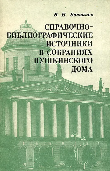 Обложка книги Справочно-библиографические источники в собраниях Пушкинского дома, В. Н. Баскаков