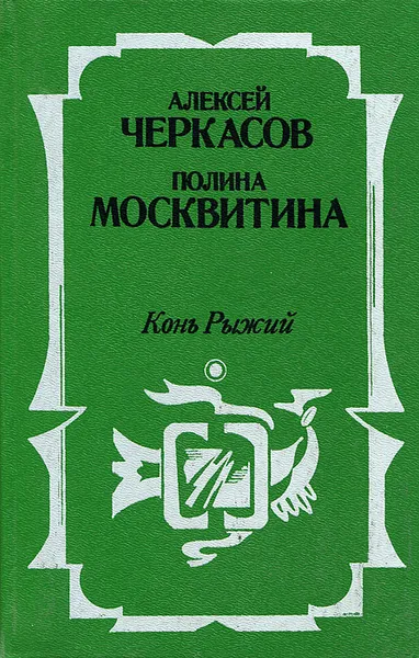 Обложка книги Конь Рыжий, Алексей Черкасов, Полина Москвитина