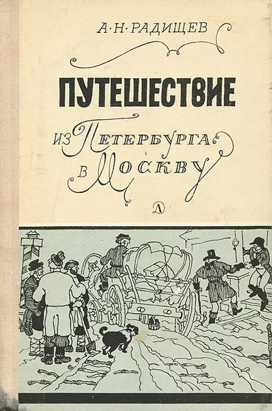 Обложка книги Путешествие из Петербурга в Москву, А. Н. Радищев