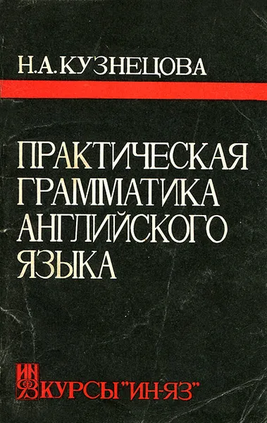 Обложка книги Практическая грамматика английского языка, Н. А. Кузнецова