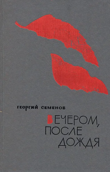 Обложка книги Вечером, после дождя, Георгий Семенов