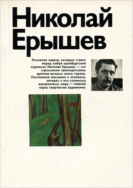 Обложка книги Николай Ерышев, В. А. Рыжова