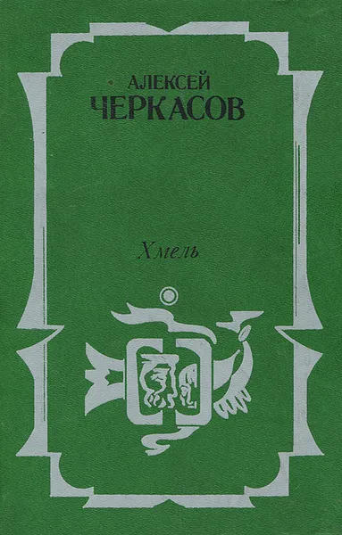 Обложка книги Хмель, Черкасов Алексей Тимофеевич
