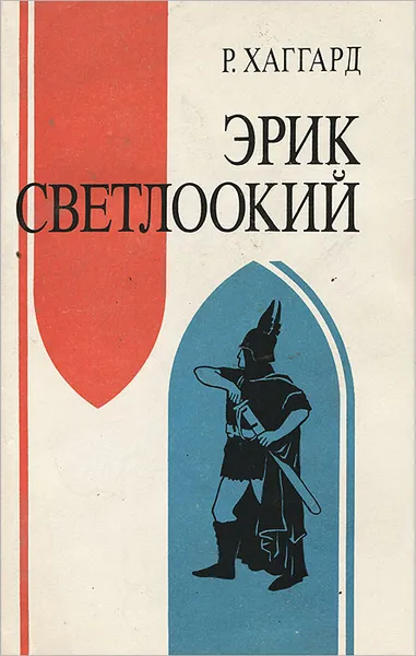 Обложка книги Эрик Светлоокий, Р. Хаггард
