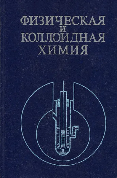Обложка книги Физическая и коллоидная химия, Каданер Лев Ильич, Серпинский Владимир Владимирович
