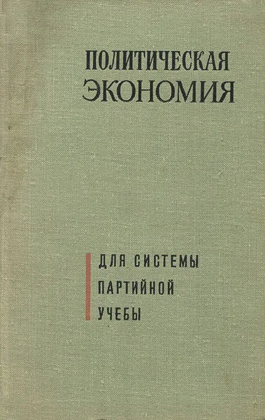 Обложка книги Политическая экономия, А. Н. Малафеев, Ю. В. Яковец