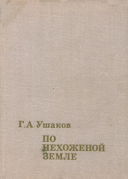 Обложка книги По нехоженой земле, Г. А. Ушаков