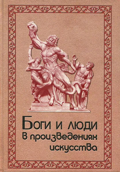 Обложка книги Боги и люди в произведениях искусства, Д. С. Буслович